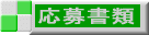 応募用紙 